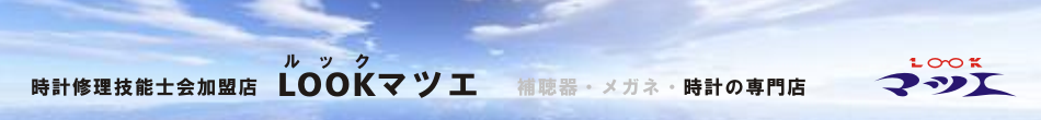 LOOKマツエ｜時計